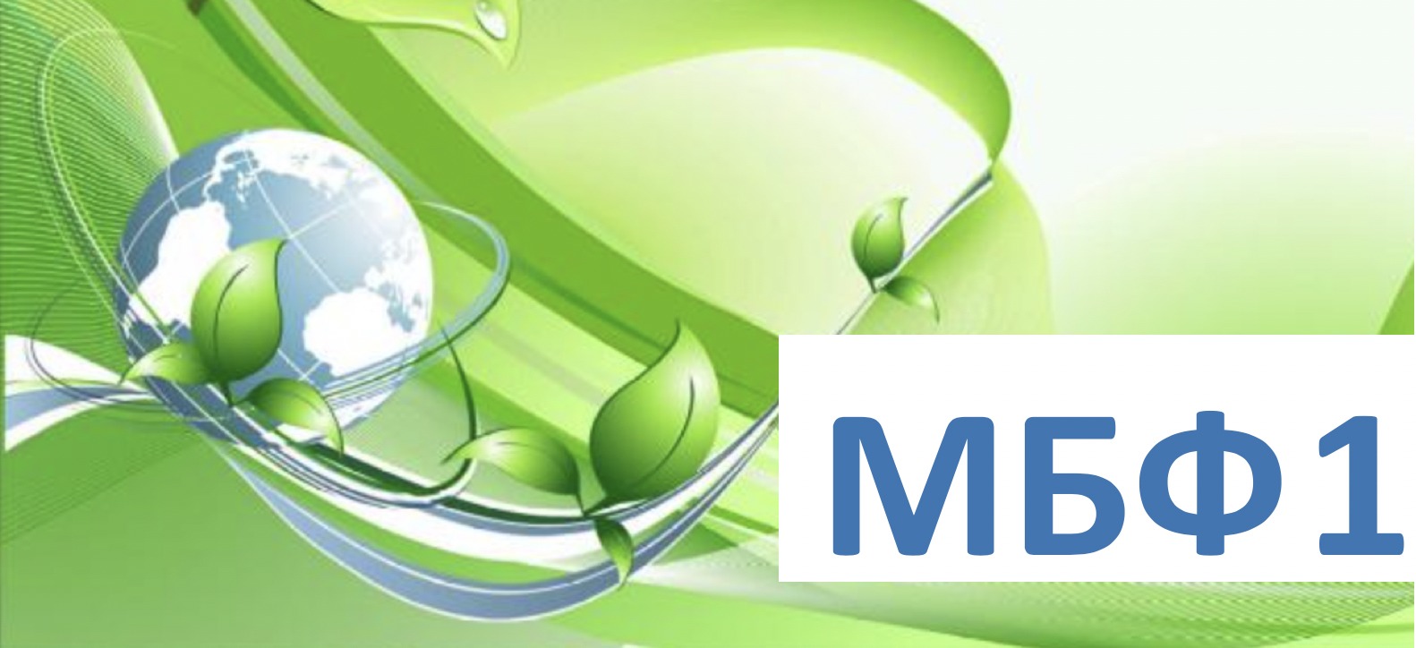 РКИ для студентов 1 курса МБФ